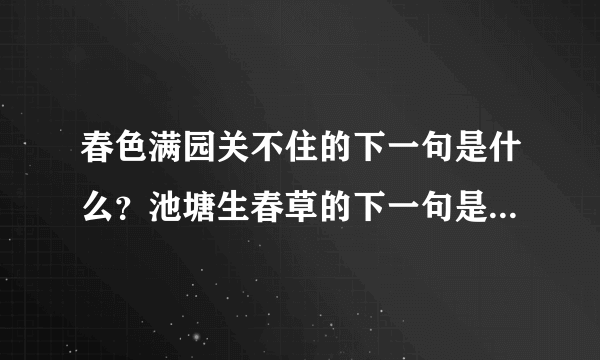 春色满园关不住的下一句是什么？池塘生春草的下一句是什么？聪明在于勤奋的上一句是什么？求回答谢谢！