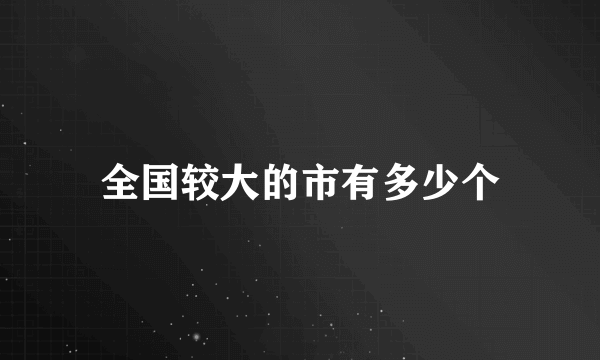 全国较大的市有多少个