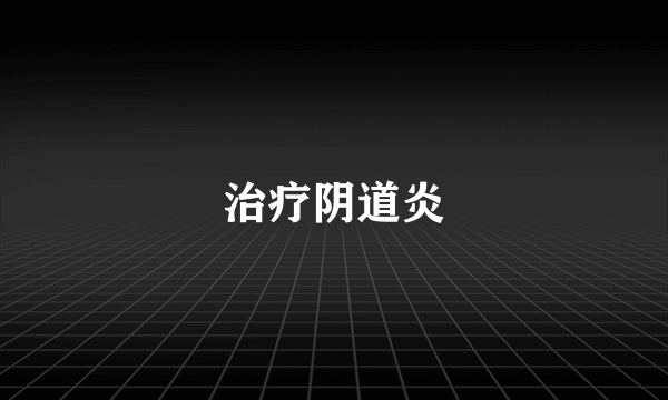 治疗阴道炎