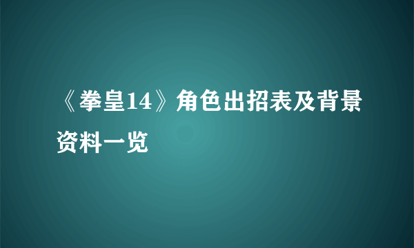 《拳皇14》角色出招表及背景资料一览