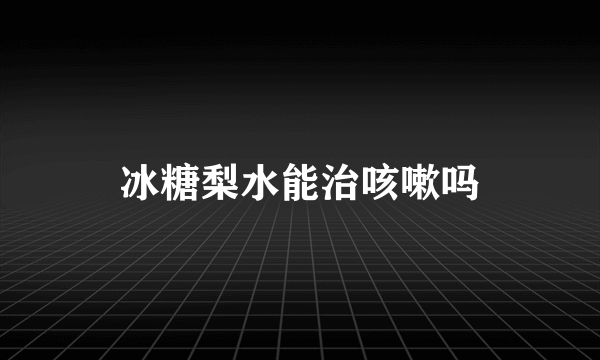 冰糖梨水能治咳嗽吗