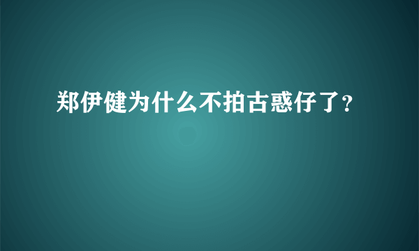 郑伊健为什么不拍古惑仔了？