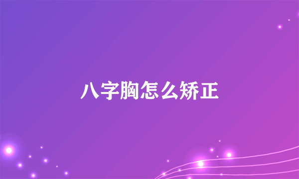 八字胸怎么矫正