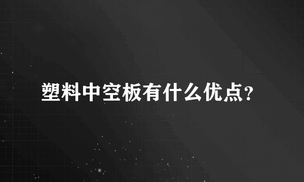 塑料中空板有什么优点？