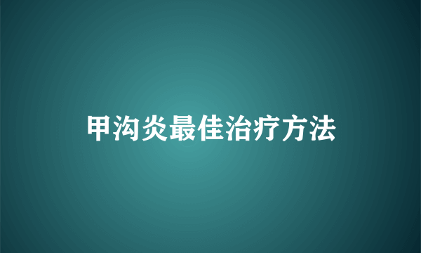 甲沟炎最佳治疗方法