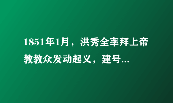 1851年1月，洪秀全率拜上帝教教众发动起义，建号太平天国是在（） A.金田村 B.桂林 C.武昌 D.天京