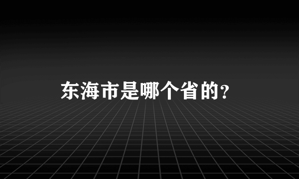 东海市是哪个省的？