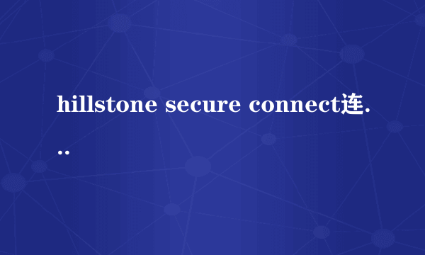 hillstone secure connect连不上和无线路由设置的有关系吗