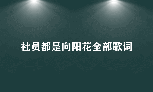 社员都是向阳花全部歌词