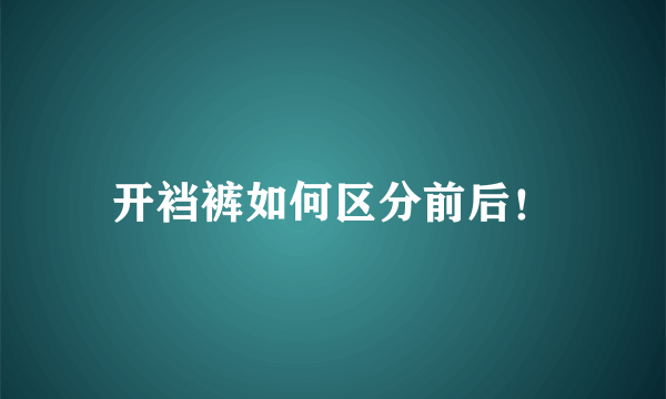 开裆裤如何区分前后！