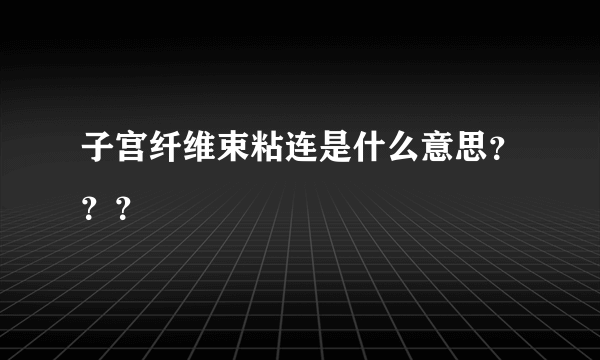 子宫纤维束粘连是什么意思？？？