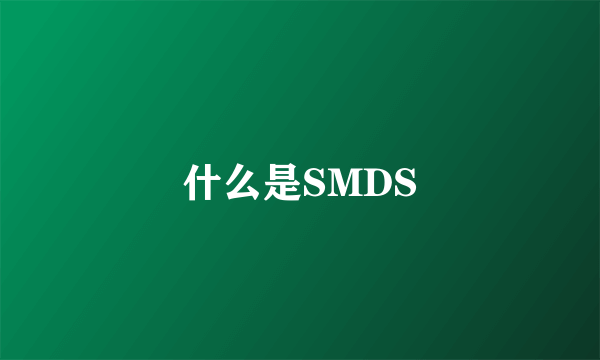 什么是SMDS