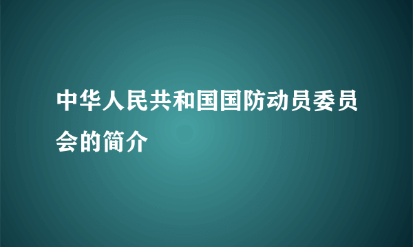 中华人民共和国国防动员委员会的简介