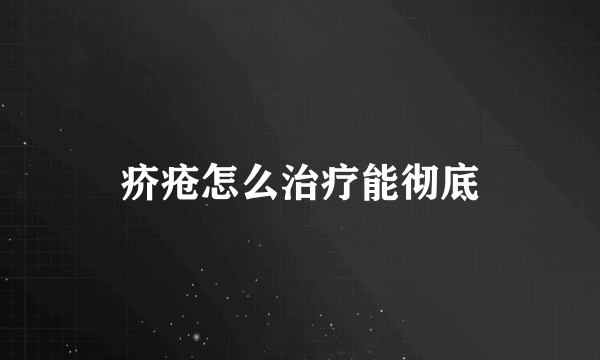 疥疮怎么治疗能彻底