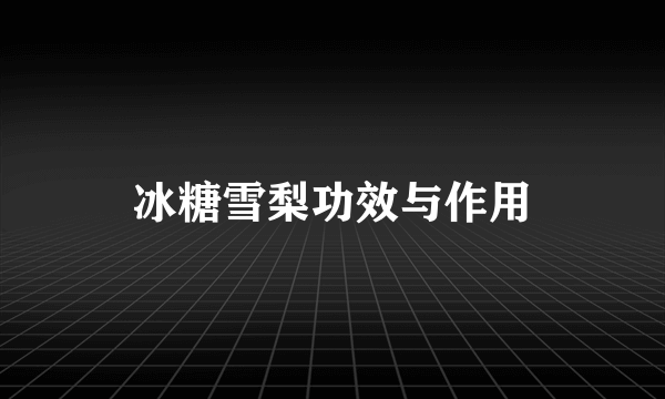 冰糖雪梨功效与作用