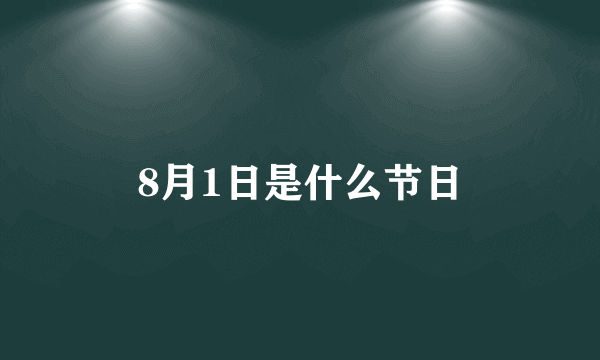 8月1日是什么节日