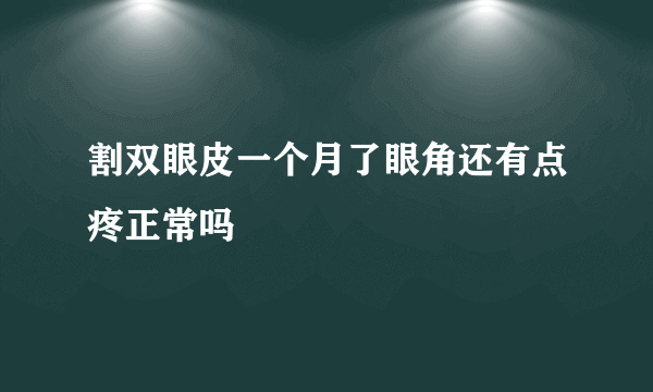 割双眼皮一个月了眼角还有点疼正常吗