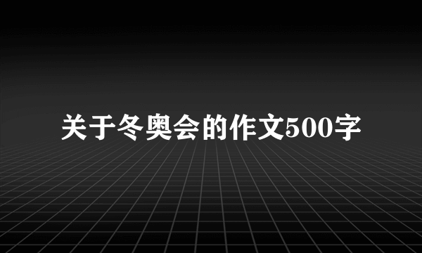 关于冬奥会的作文500字