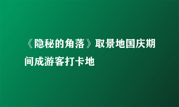 《隐秘的角落》取景地国庆期间成游客打卡地