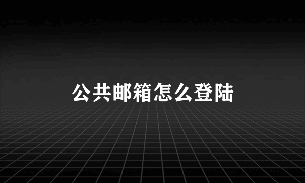 公共邮箱怎么登陆