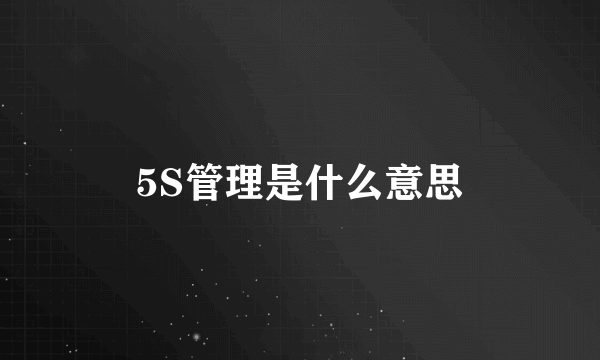 5S管理是什么意思