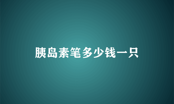 胰岛素笔多少钱一只