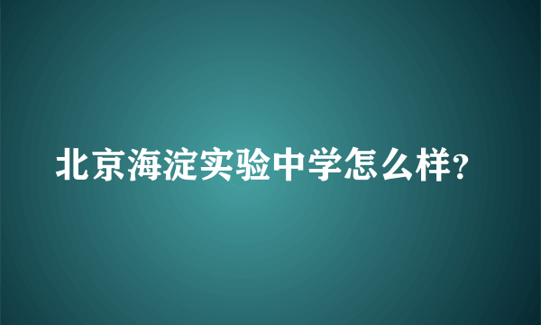 北京海淀实验中学怎么样？