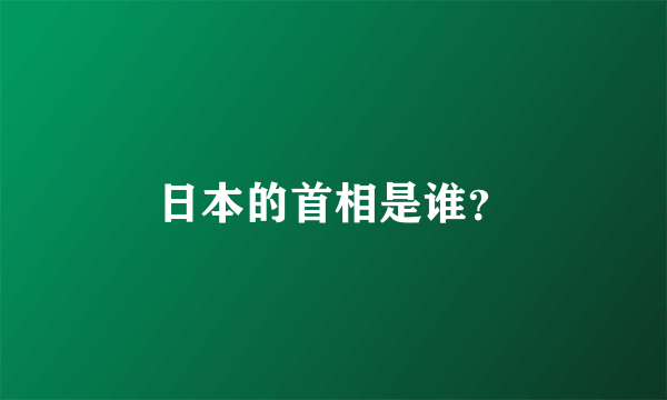 日本的首相是谁？