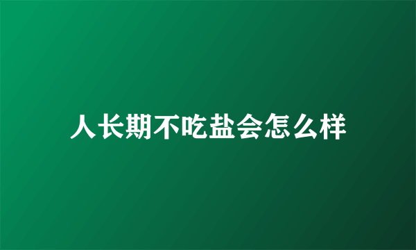 人长期不吃盐会怎么样