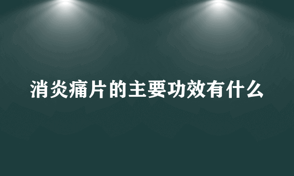 消炎痛片的主要功效有什么