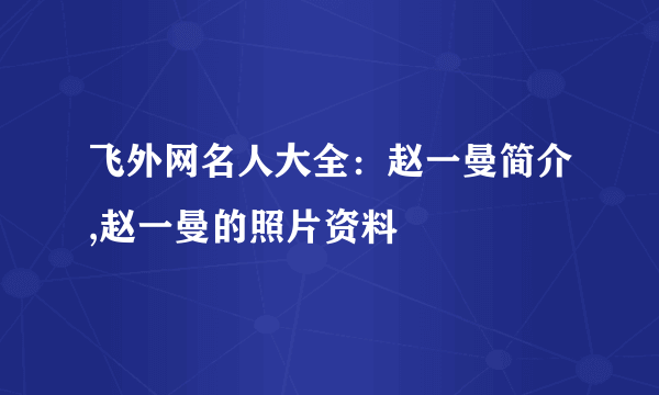 飞外网名人大全：赵一曼简介,赵一曼的照片资料