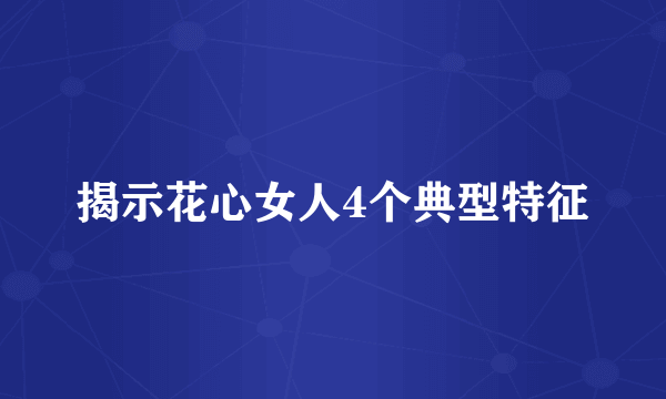 揭示花心女人4个典型特征