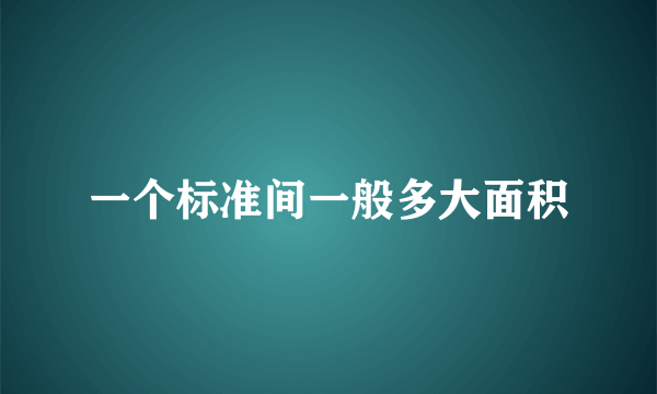 一个标准间一般多大面积