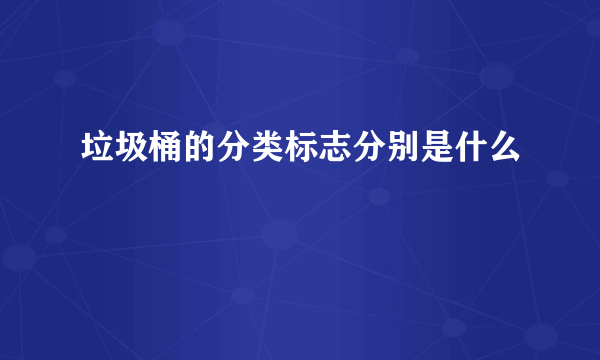 垃圾桶的分类标志分别是什么