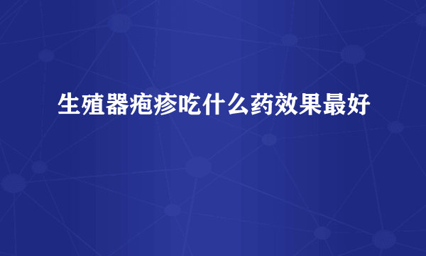 生殖器疱疹吃什么药效果最好