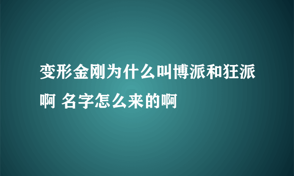 变形金刚为什么叫博派和狂派啊 名字怎么来的啊