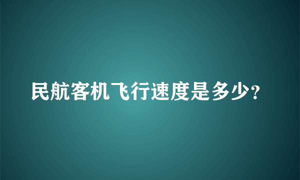 民航客机飞行速度是多少？