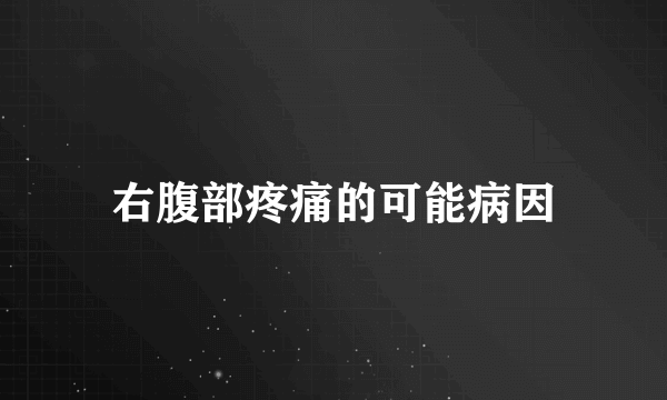 右腹部疼痛的可能病因