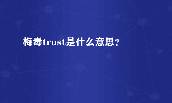 梅毒trust是什么意思？