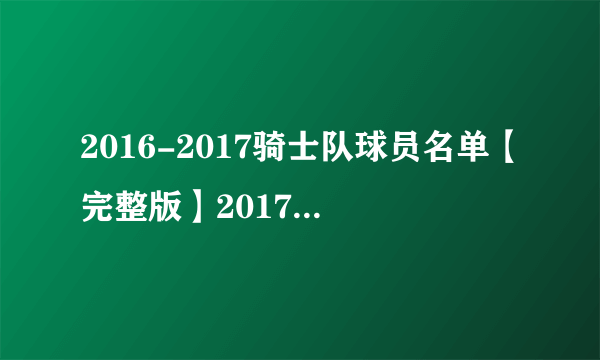 2016-2017骑士队球员名单【完整版】2017骑士首发阵容