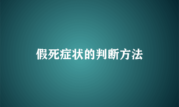 假死症状的判断方法