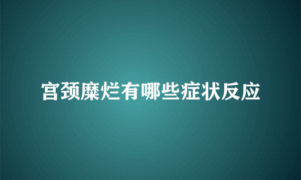 宫颈糜烂有哪些症状反应