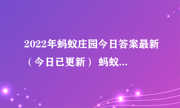 2022年蚂蚁庄园今日答案最新（今日已更新） 蚂蚁庄园今日答案2.10