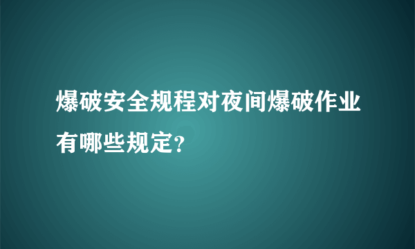 爆破安全规程对夜间爆破作业有哪些规定？