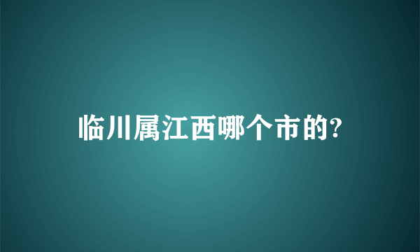 临川属江西哪个市的?