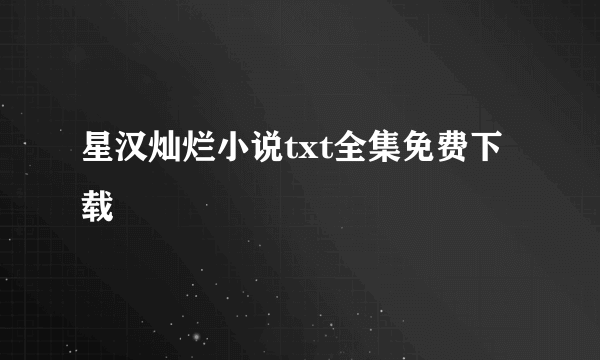 星汉灿烂小说txt全集免费下载