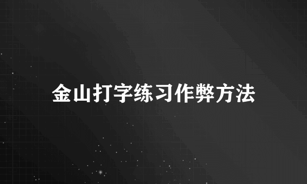 金山打字练习作弊方法