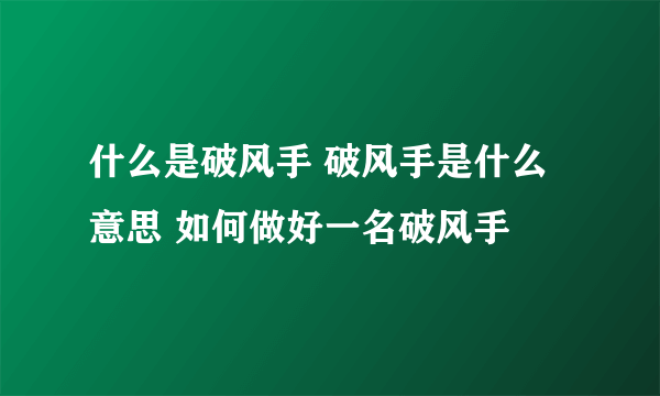 什么是破风手 破风手是什么意思 如何做好一名破风手