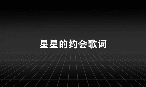 星星的约会歌词