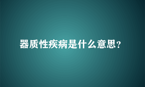 器质性疾病是什么意思？